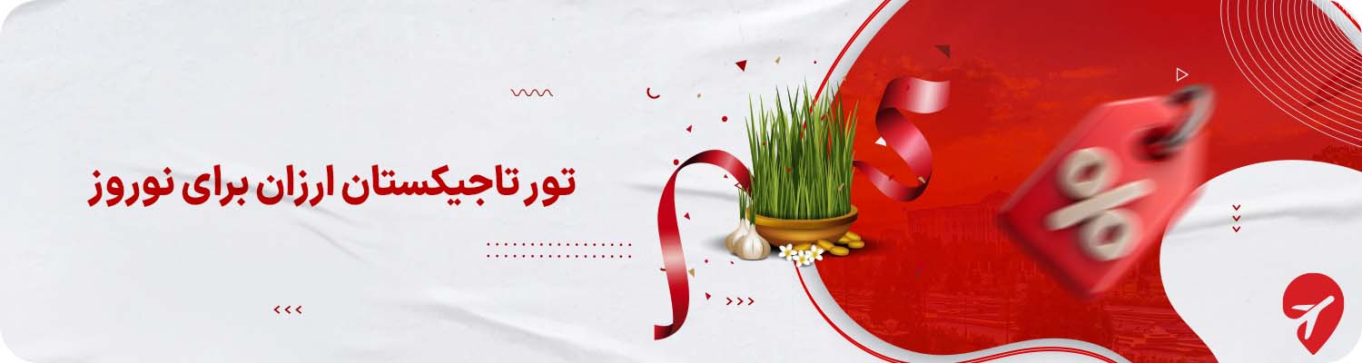 تور تاجیکستان ارزان برای نوروز